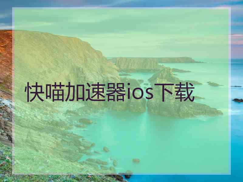 快喵加速器ios下载