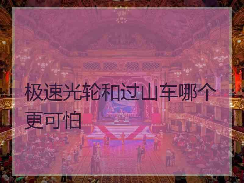 极速光轮和过山车哪个更可怕