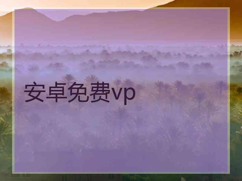 安卓免费vp