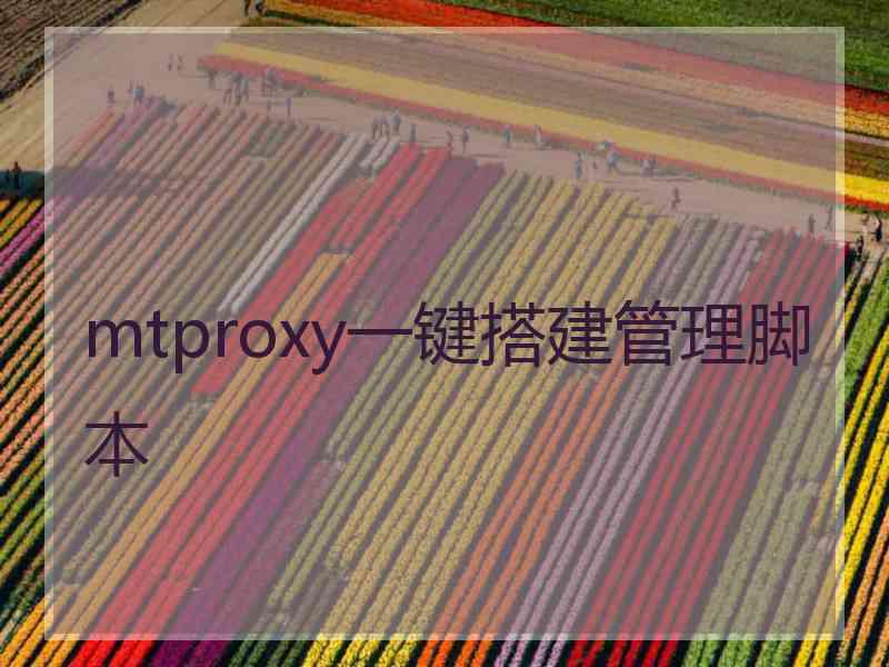 mtproxy一键搭建管理脚本