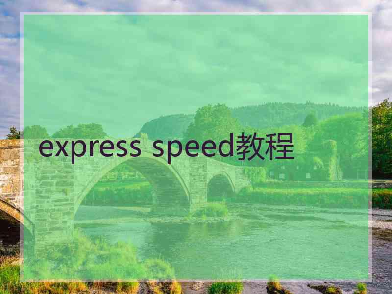 express speed教程