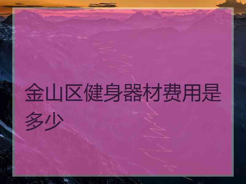 金山区健身器材费用是多少