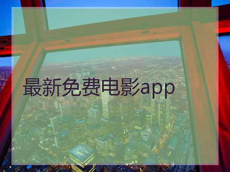 最新免费电影app