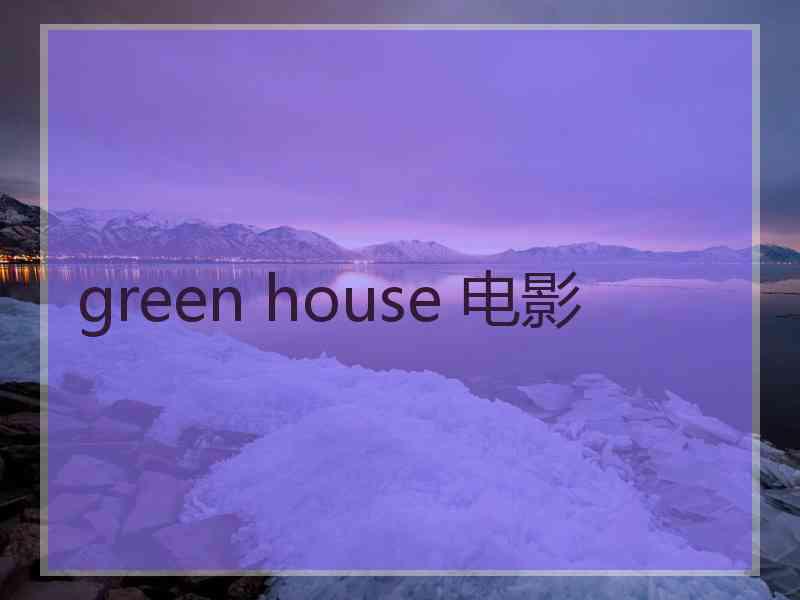 green house 电影