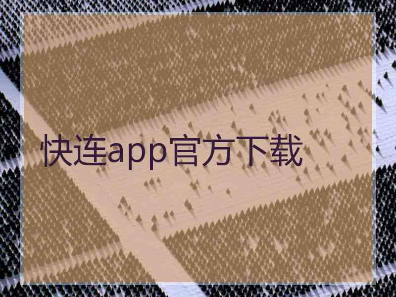 快连app官方下载