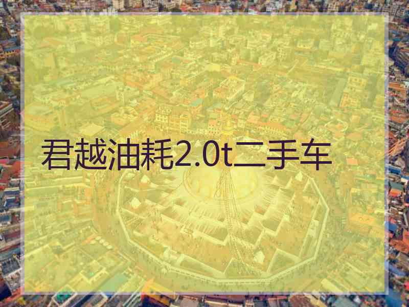 君越油耗2.0t二手车