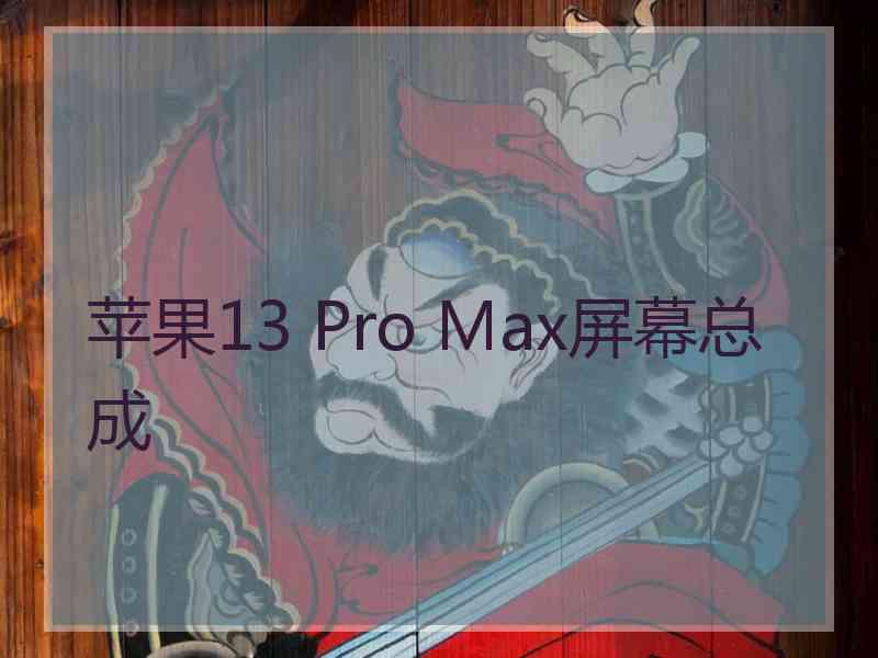 苹果13 Pro Max屏幕总成