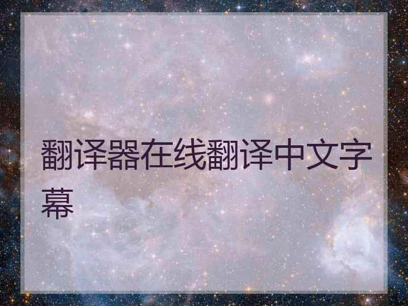 翻译器在线翻译中文字幕