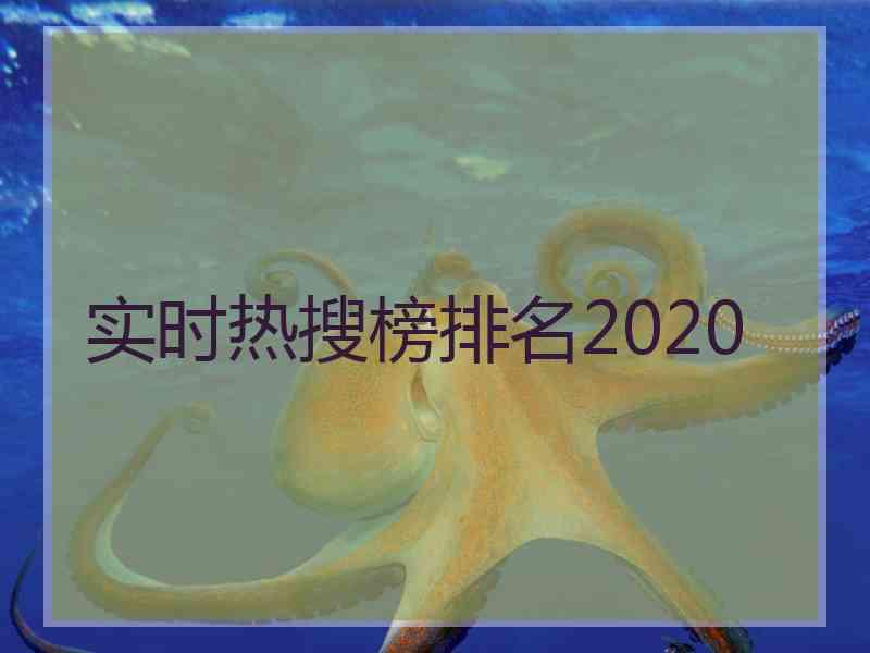 实时热搜榜排名2020