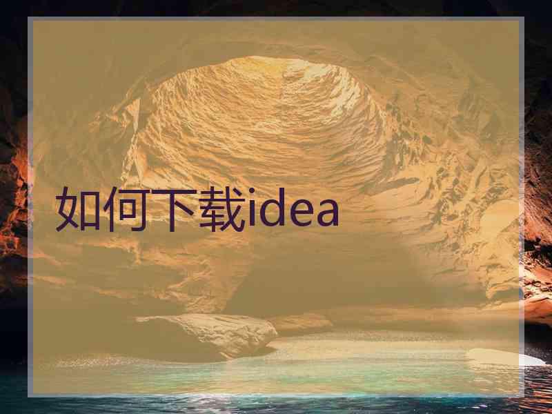 如何下载idea