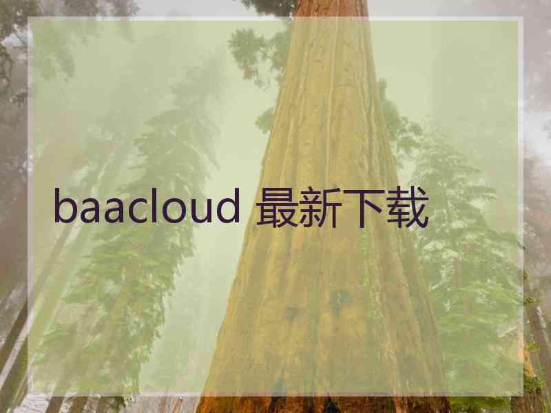 baacloud 最新下载