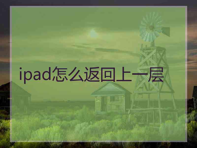 ipad怎么返回上一层