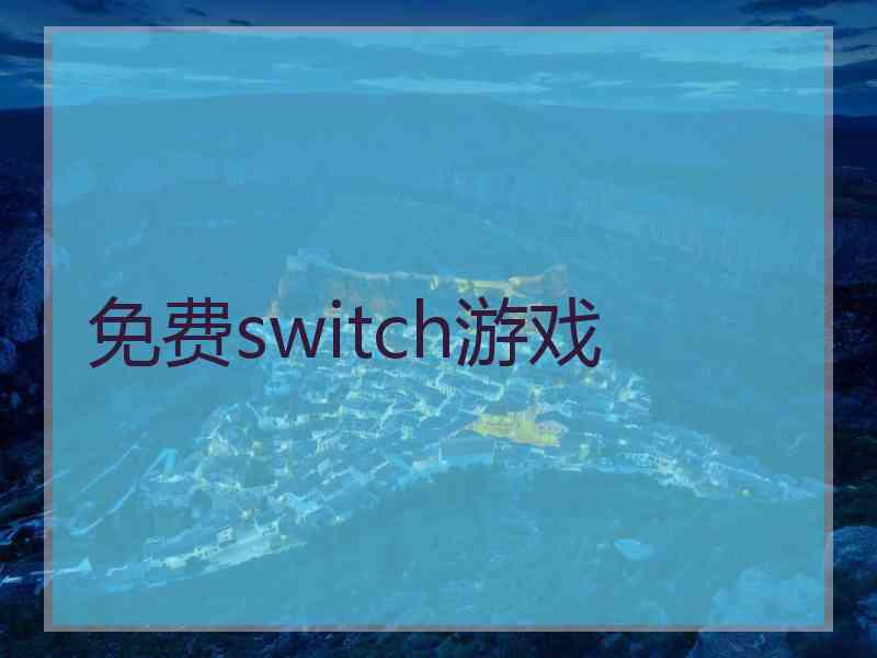 免费switch游戏