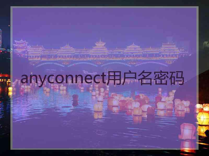 anyconnect用户名密码