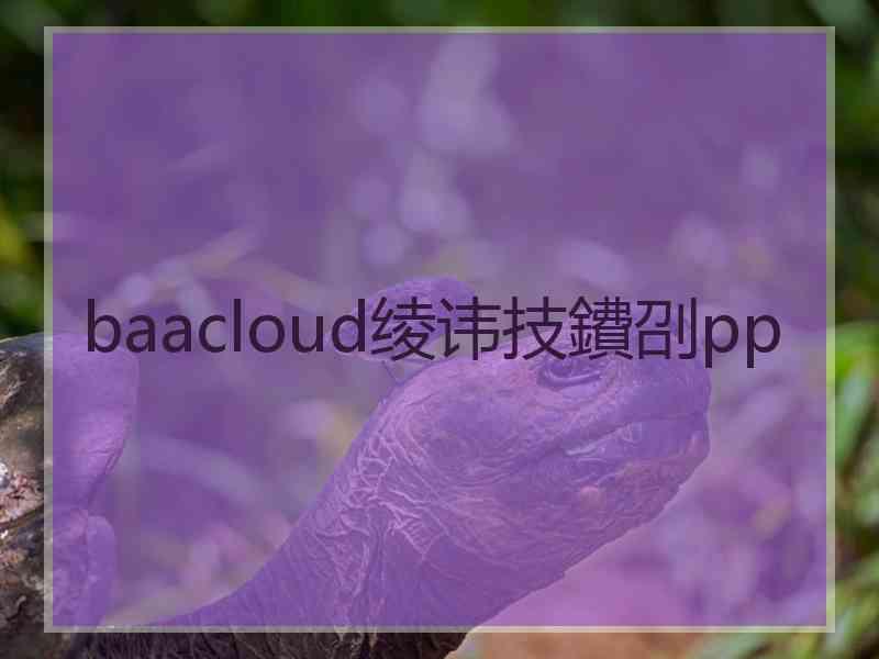 baacloud绫讳技鐨刟pp