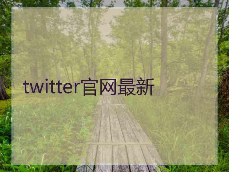 twitter官网最新