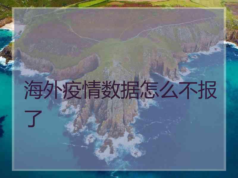 海外疫情数据怎么不报了