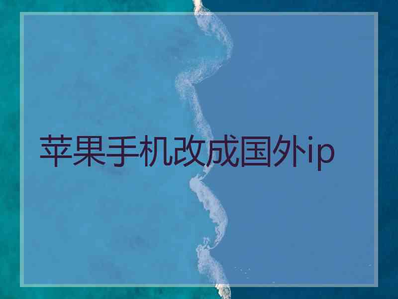 苹果手机改成国外ip