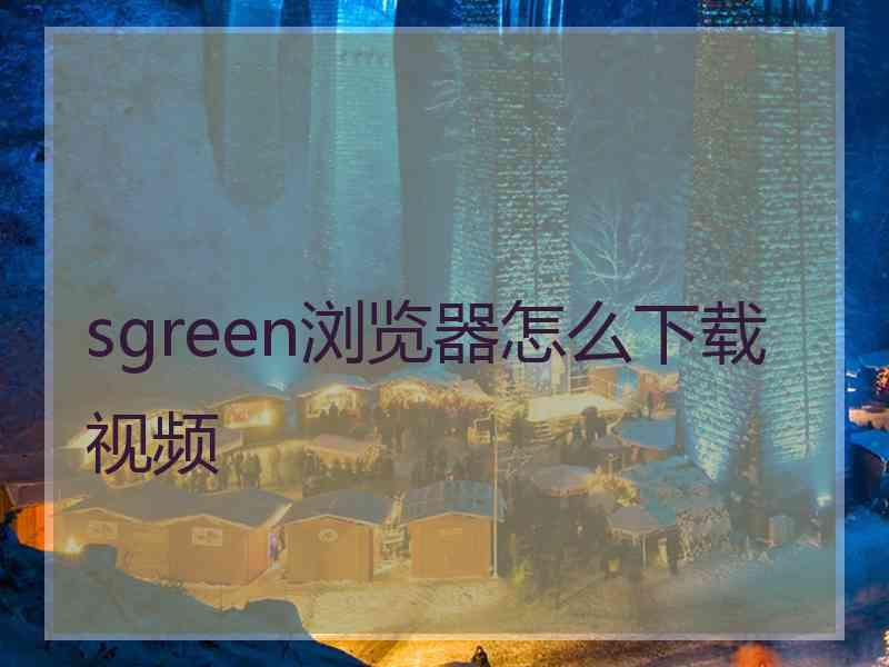 sgreen浏览器怎么下载视频