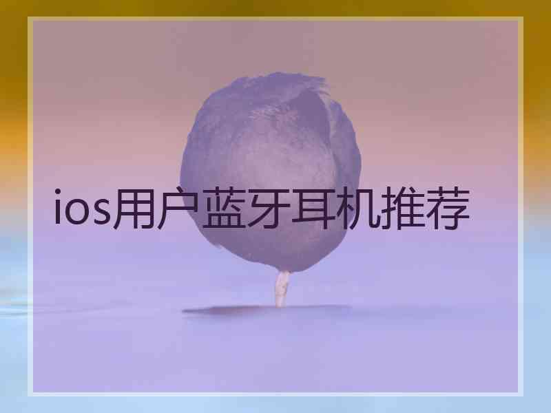 ios用户蓝牙耳机推荐