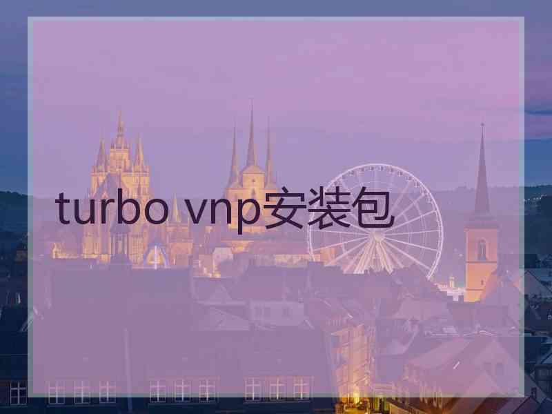 turbo vnp安装包