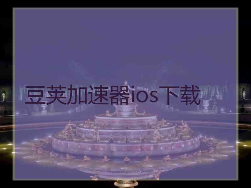 豆荚加速器ios下载