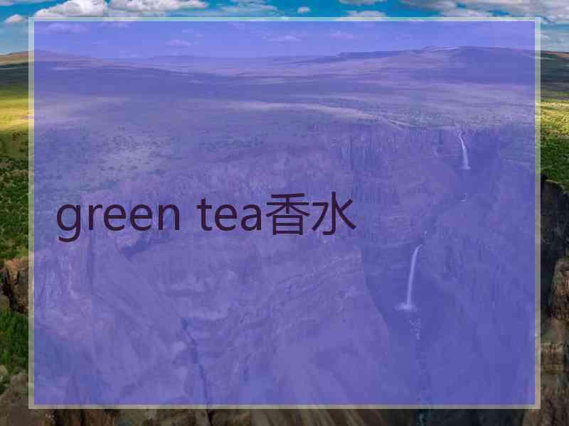 green tea香水