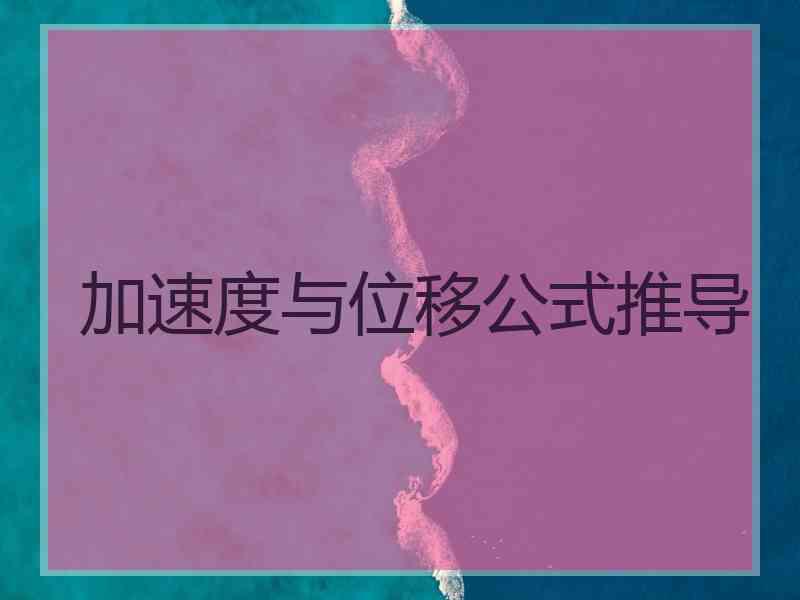 加速度与位移公式推导