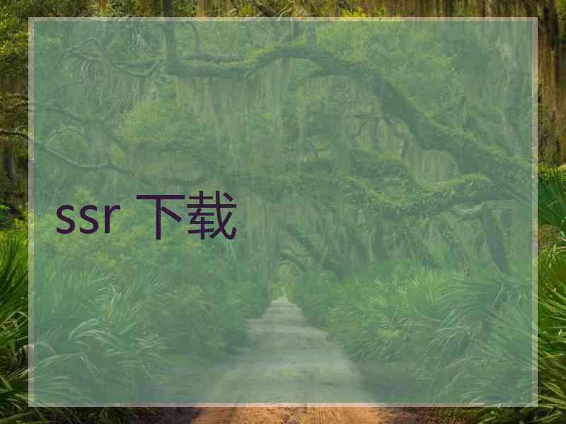 ssr 下载