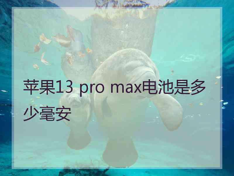 苹果13 pro max电池是多少毫安