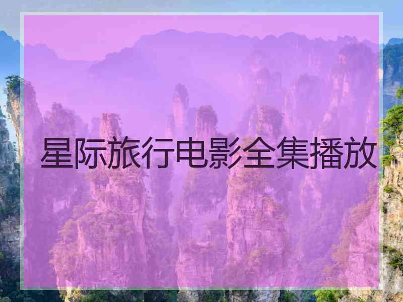 星际旅行电影全集播放