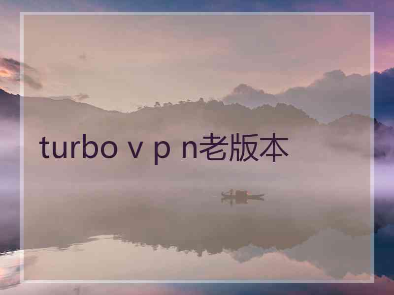 turbo v p n老版本