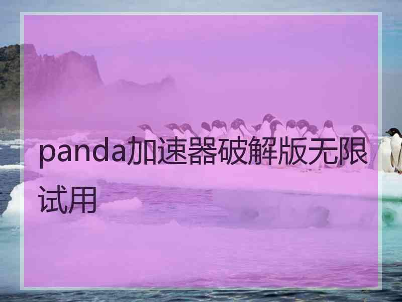 panda加速器破解版无限试用