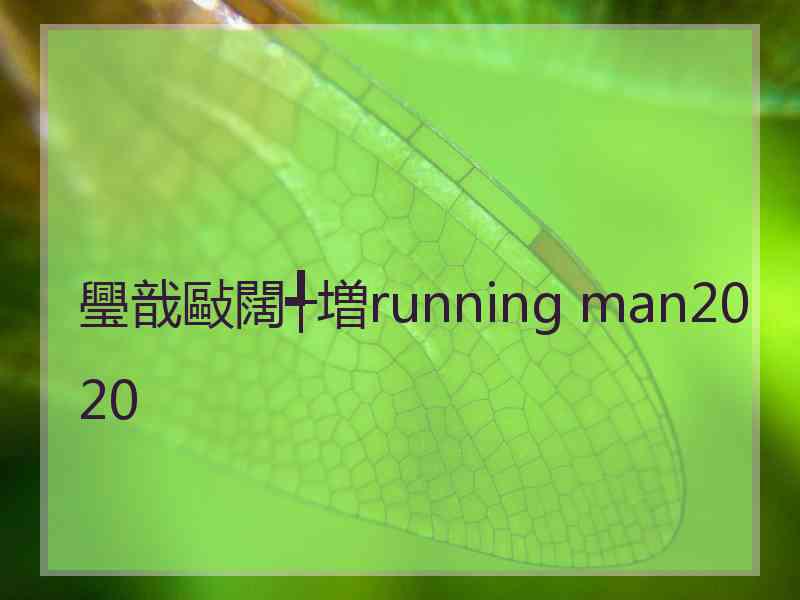 璺戠敺闊╃増running man2020