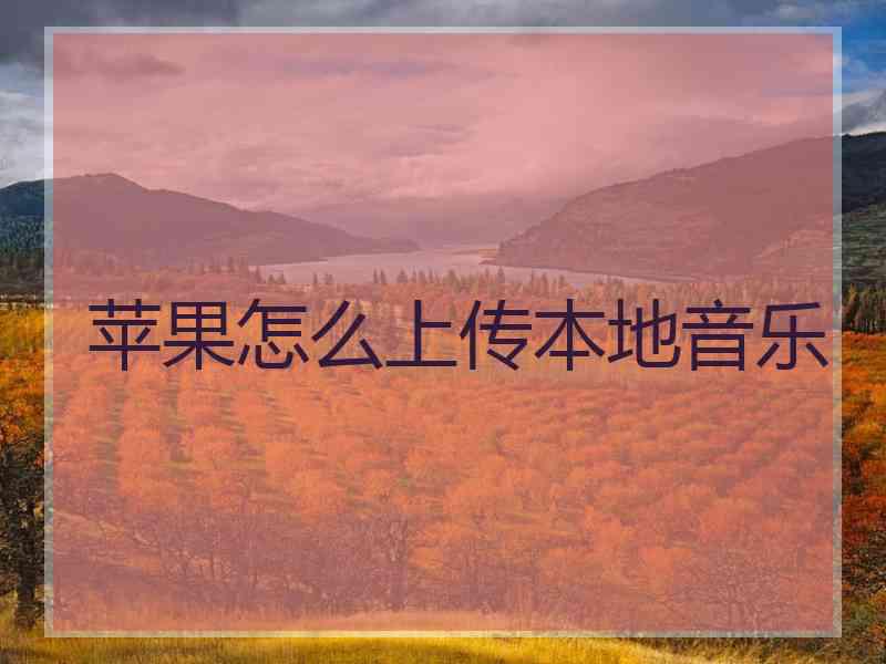 苹果怎么上传本地音乐