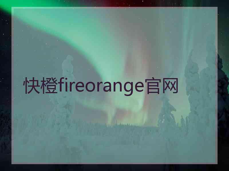 快橙fireorange官网