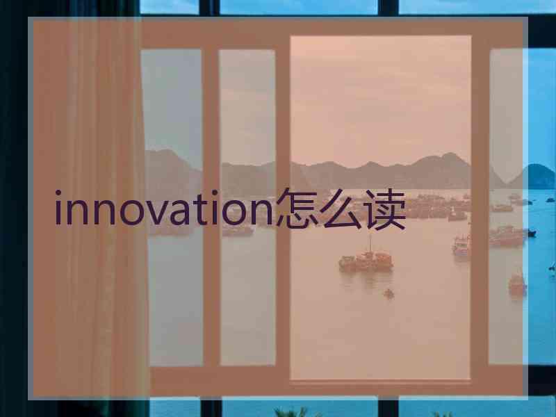 innovation怎么读