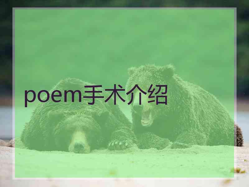 poem手术介绍