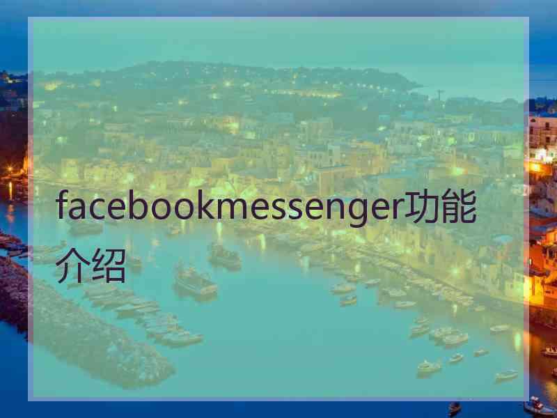 facebookmessenger功能介绍