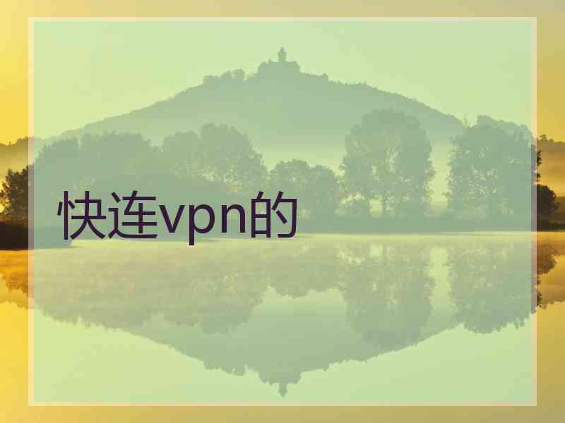 快连vpn的