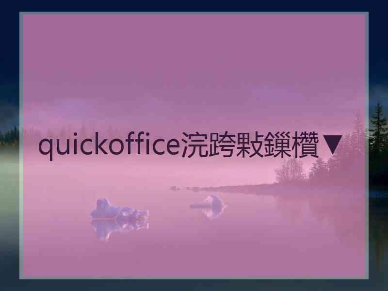 quickoffice浣跨敤鏁欑▼