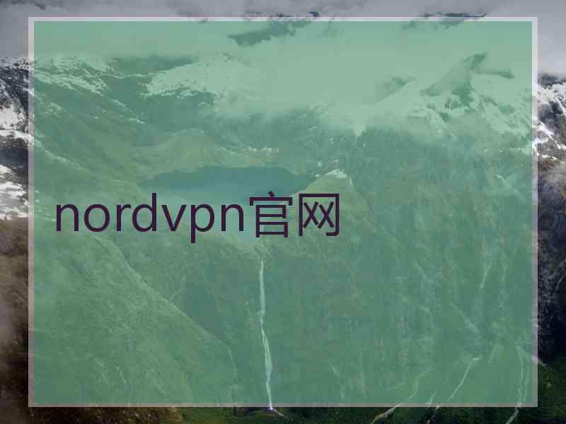 nordvpn官网