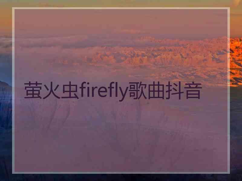 萤火虫firefly歌曲抖音