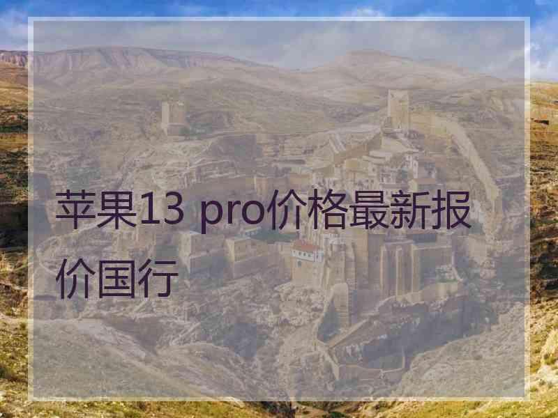 苹果13 pro价格最新报价国行