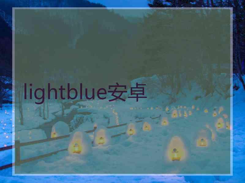 lightblue安卓