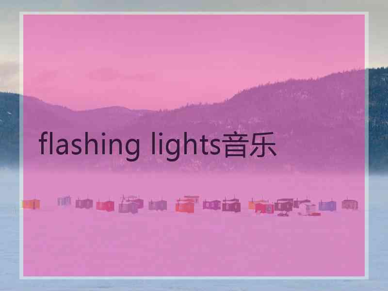 flashing lights音乐