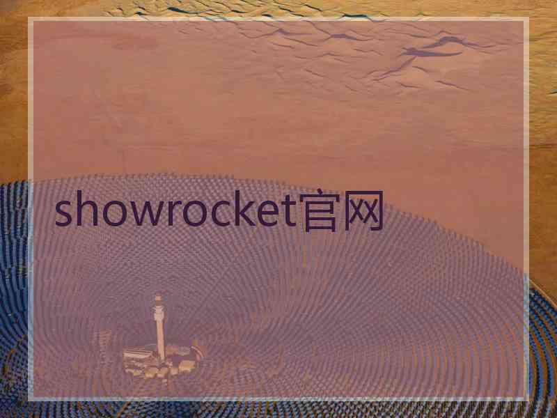 showrocket官网