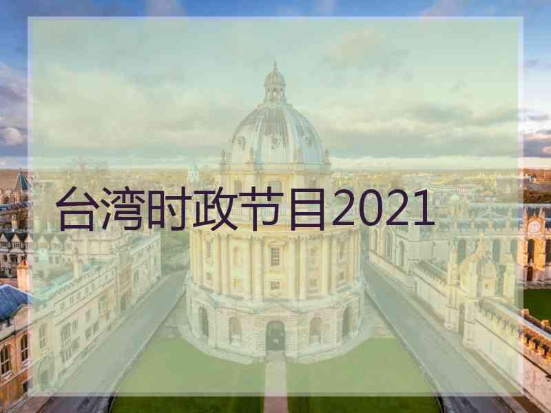 台湾时政节目2021