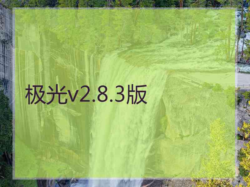 极光v2.8.3版