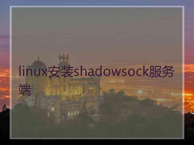 linux安装shadowsock服务端